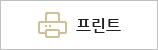 프린트