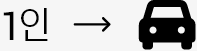 1인 차량 1대